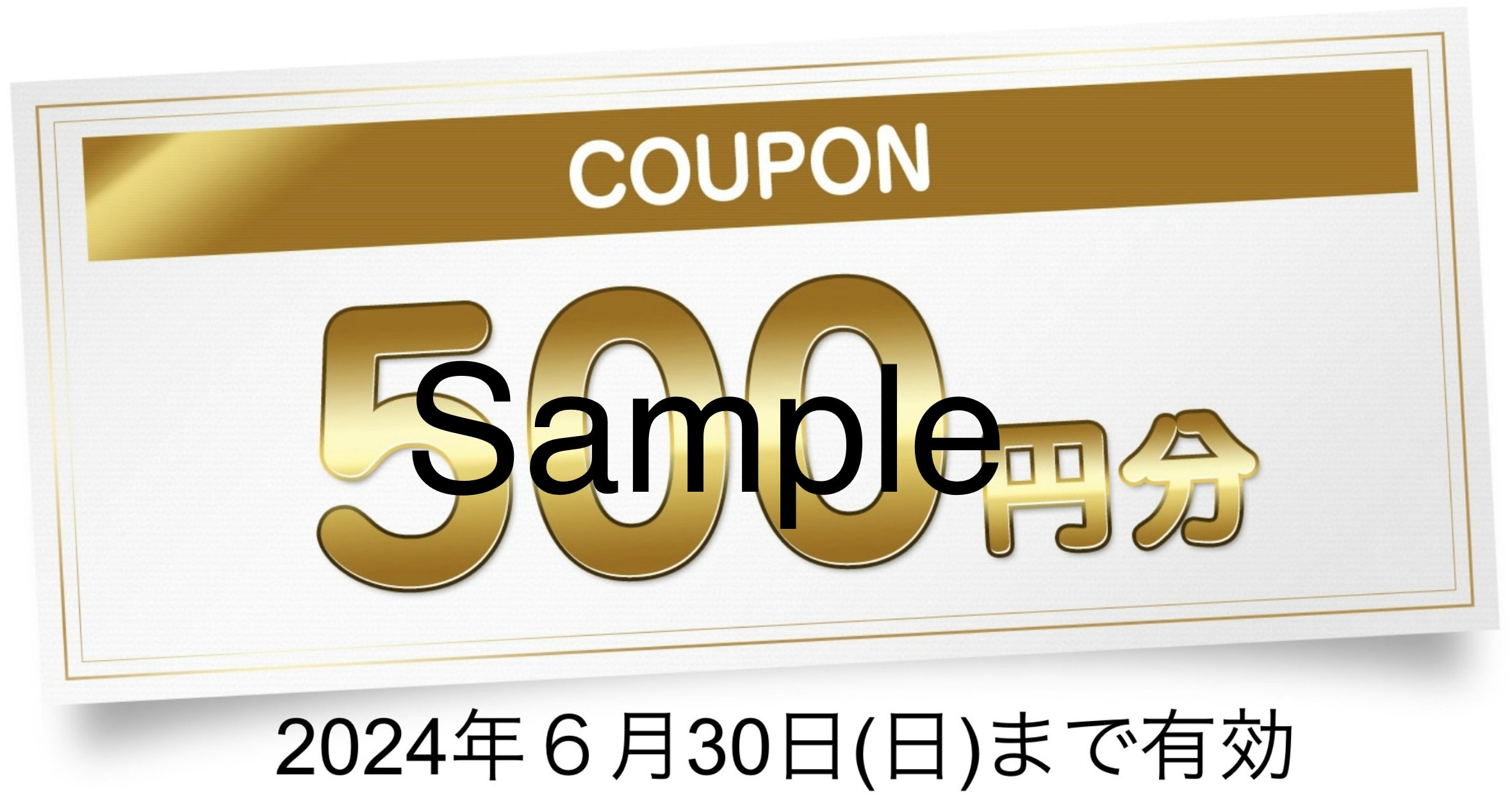 サンパーキング500円クーポンサンプル画像