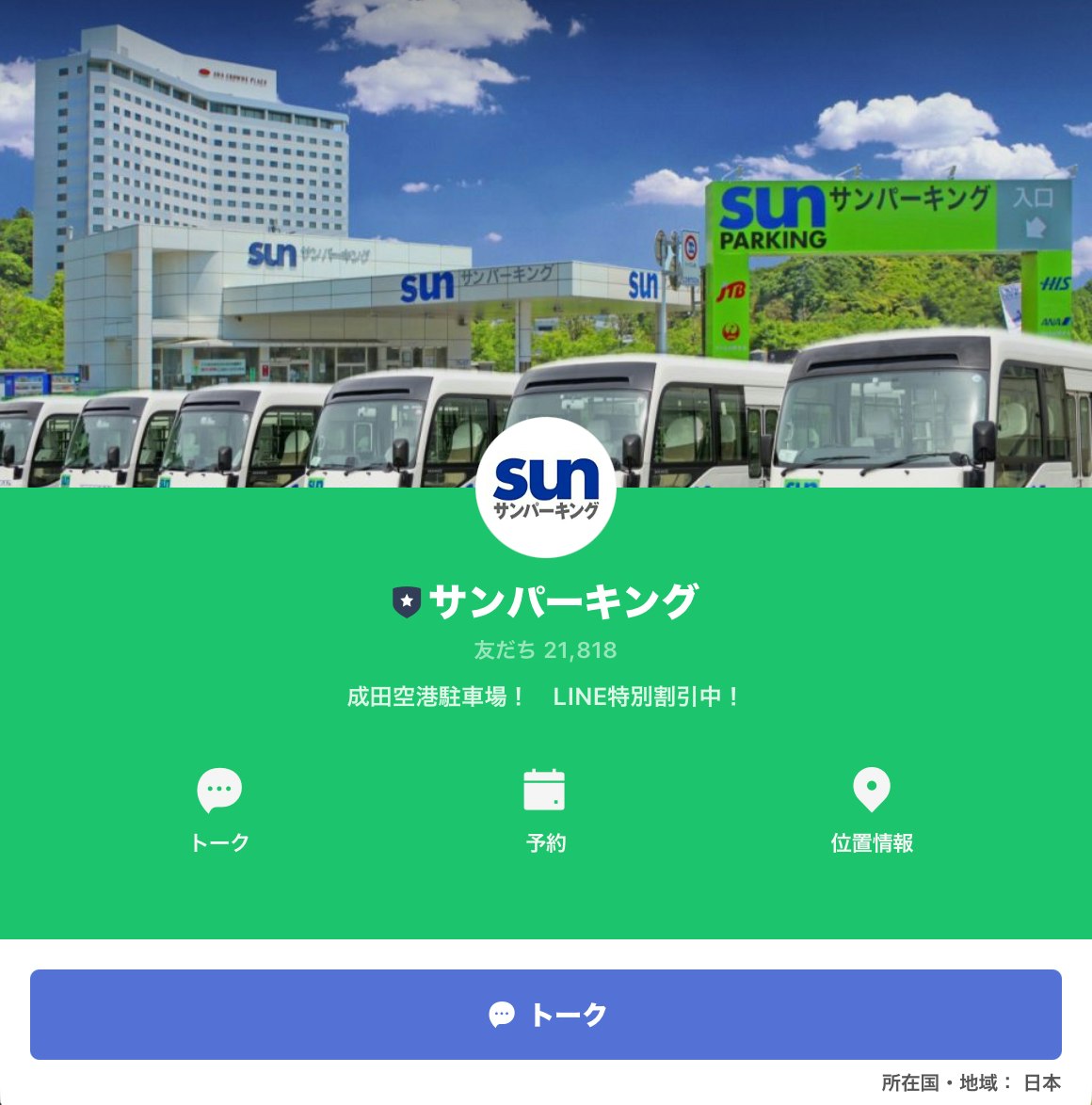 サンパーキングLINE画像