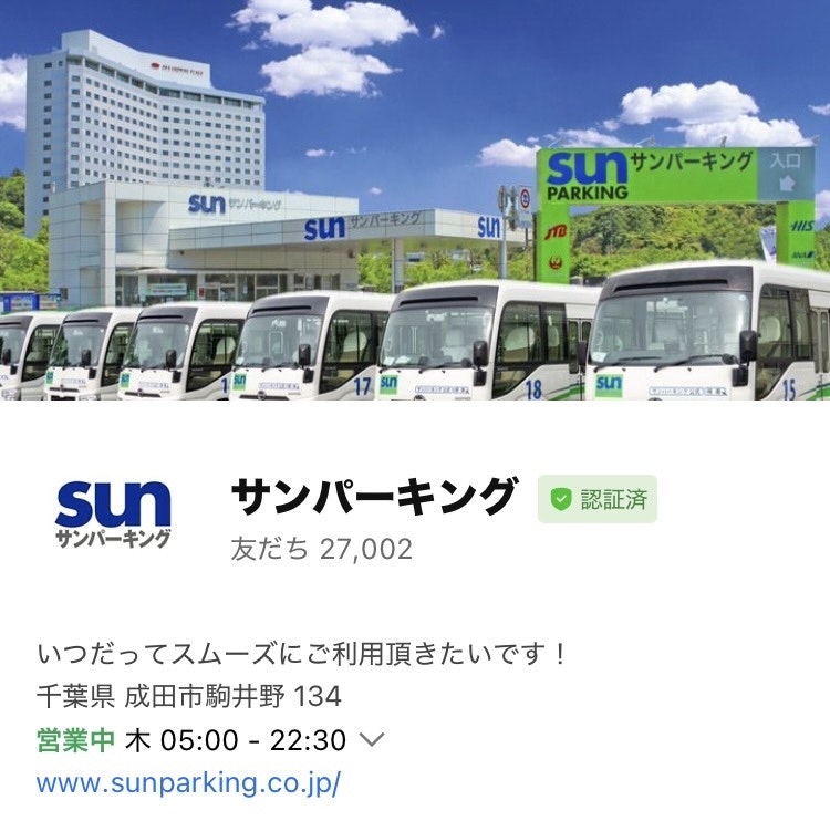 成田空港駐車場サンパーキングLINE