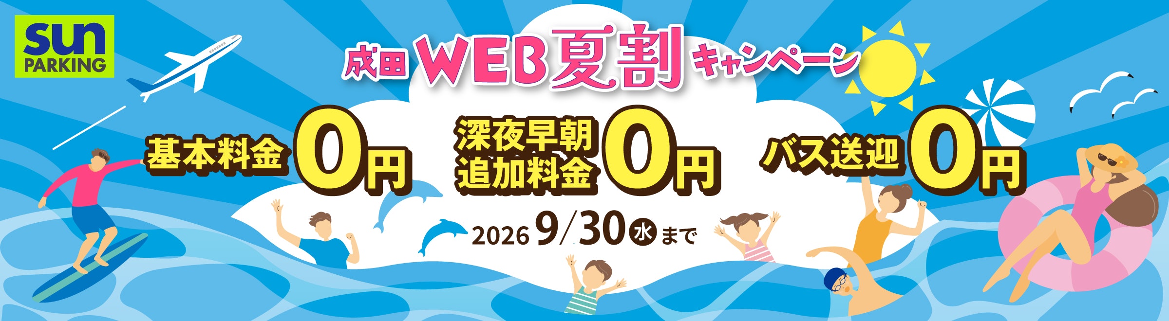 2026WEB夏割