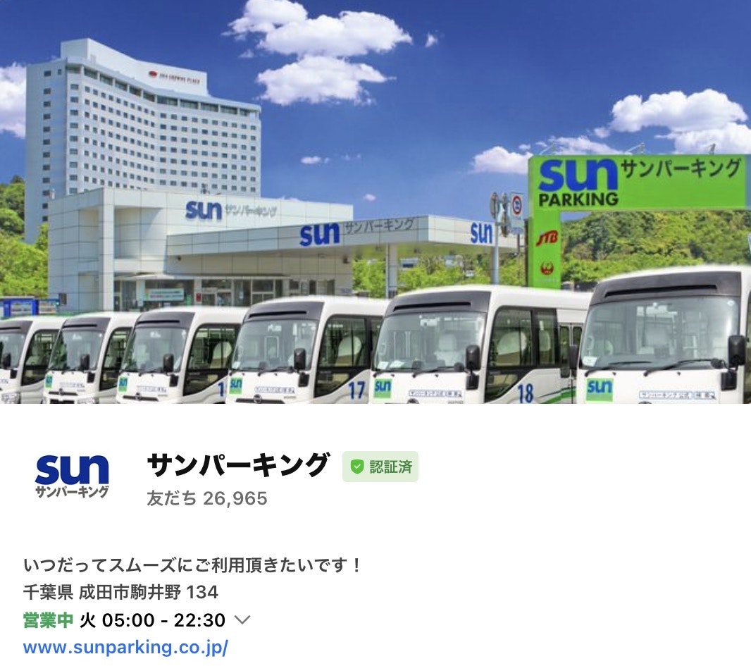 成田空港駐車場サンパーキングLINE