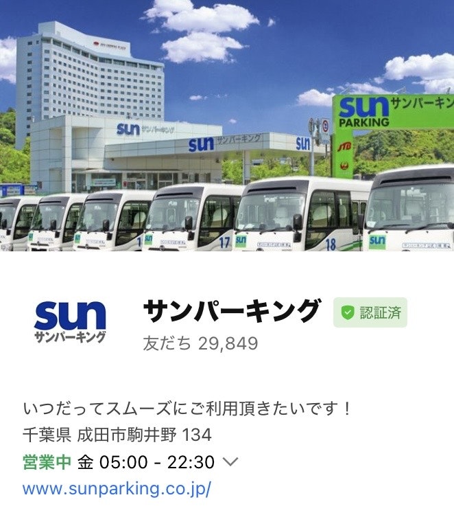 成田空港駐車場サンパーキングLINE