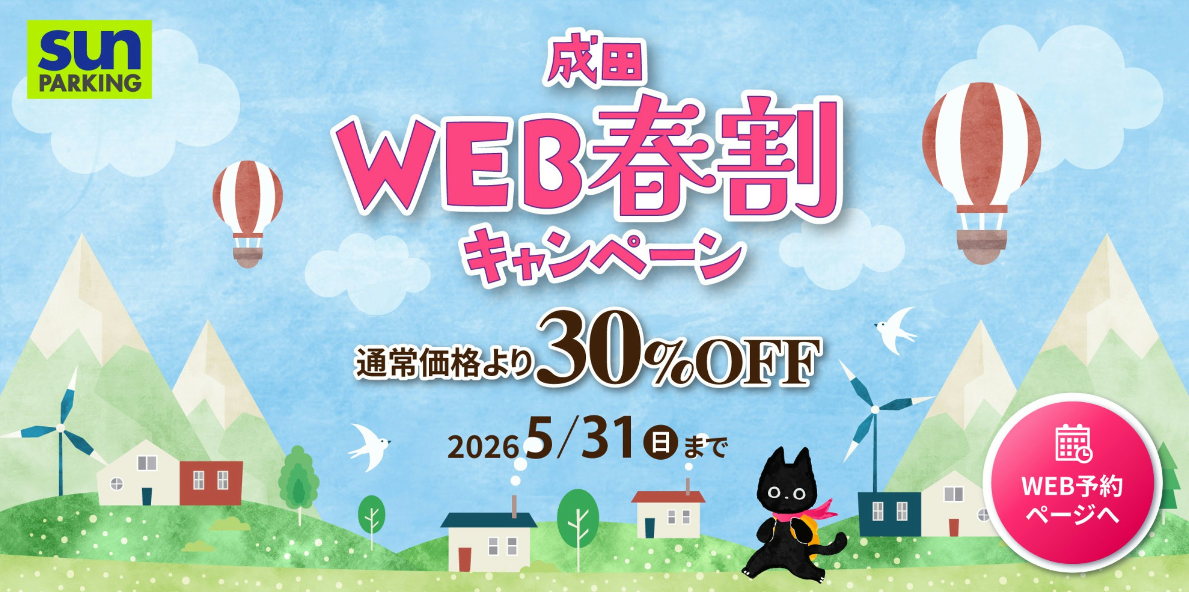 サンパーキングWEB春割