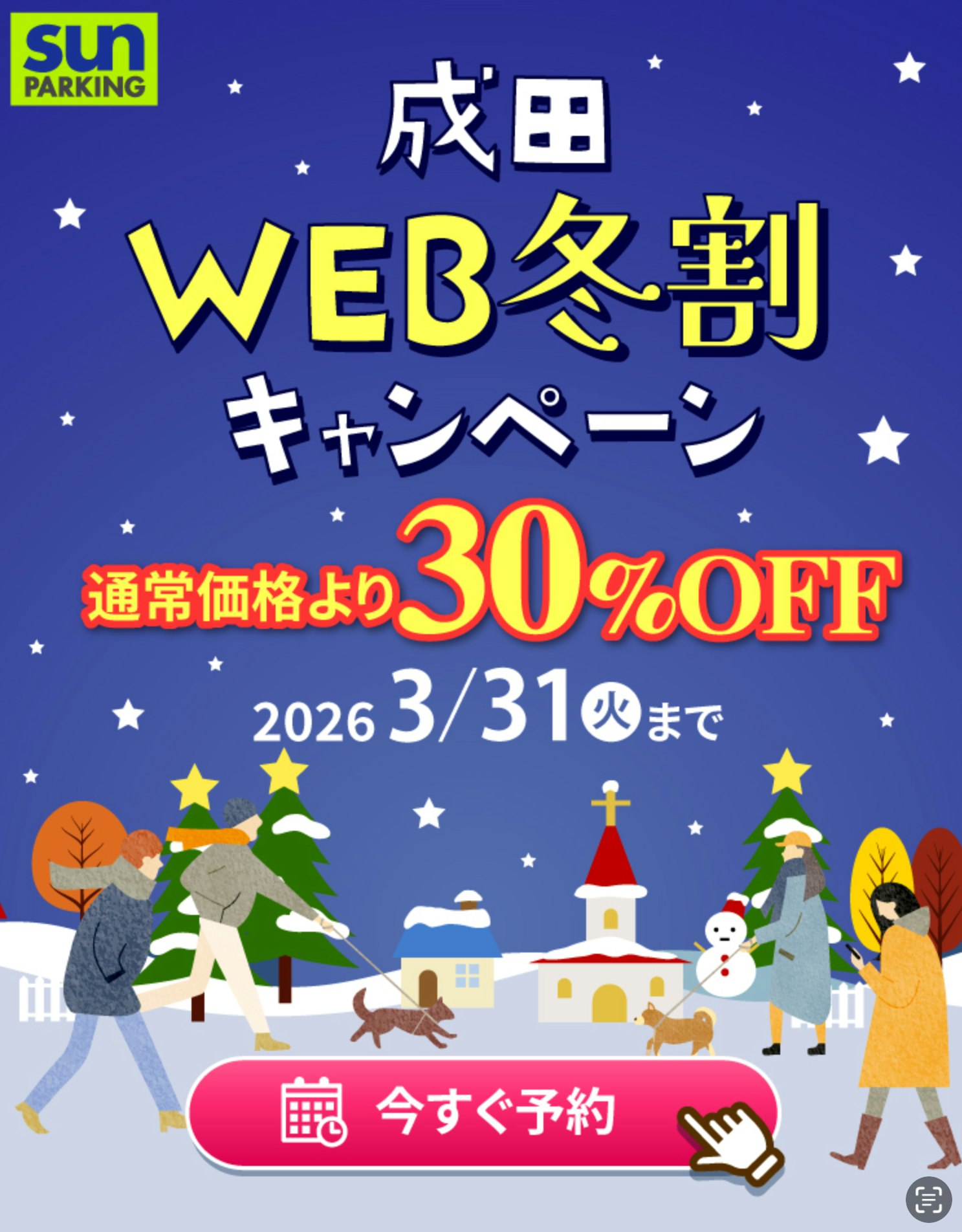 サンパーキングWEB冬割