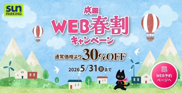 サンパーキングWEB春割