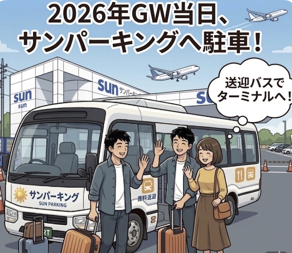 サンパーキング2026GWゴールデンウィーク