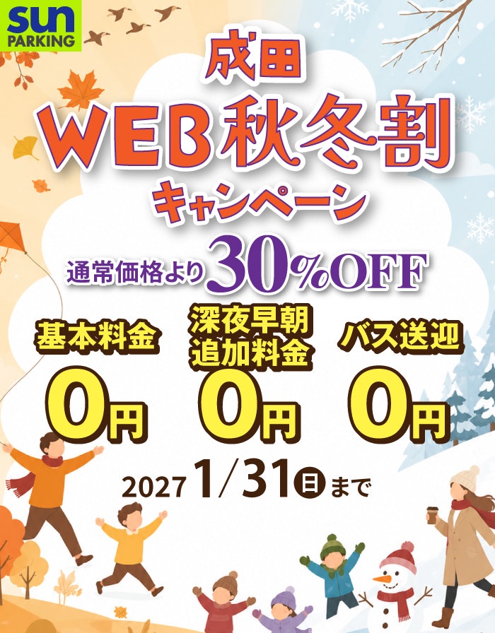 成田空港駐車場サンパーキングWEB秋冬割