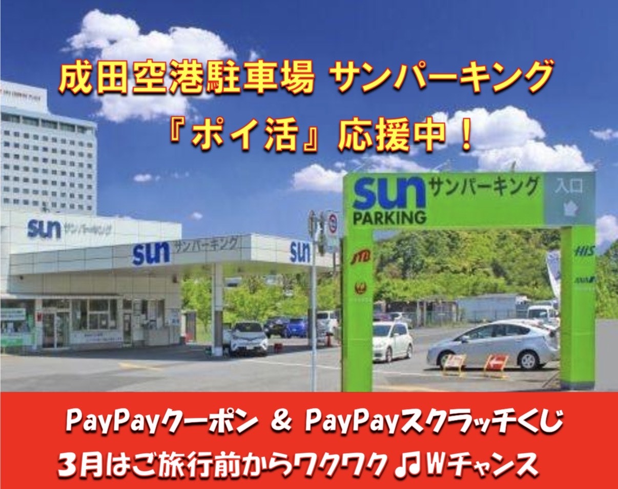 サンパーキングPayPayクーポン画像