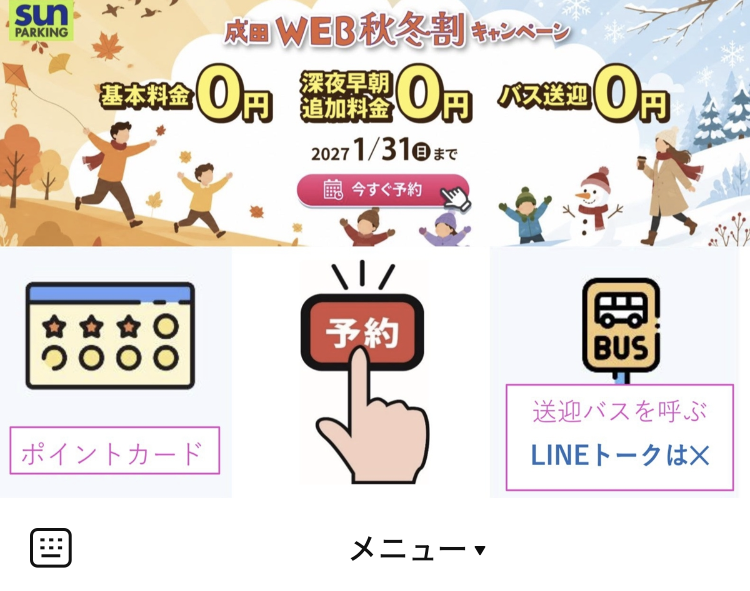 成田空港駐車場サンパーキングLINE
