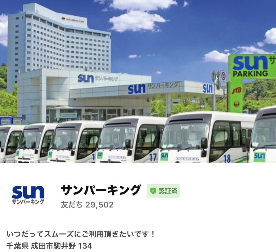 成田空港駐車場サンパーキングLINE
