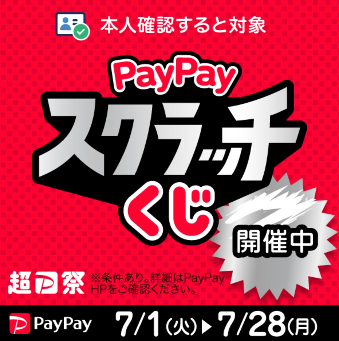 PayPayスクラッチくじ画像