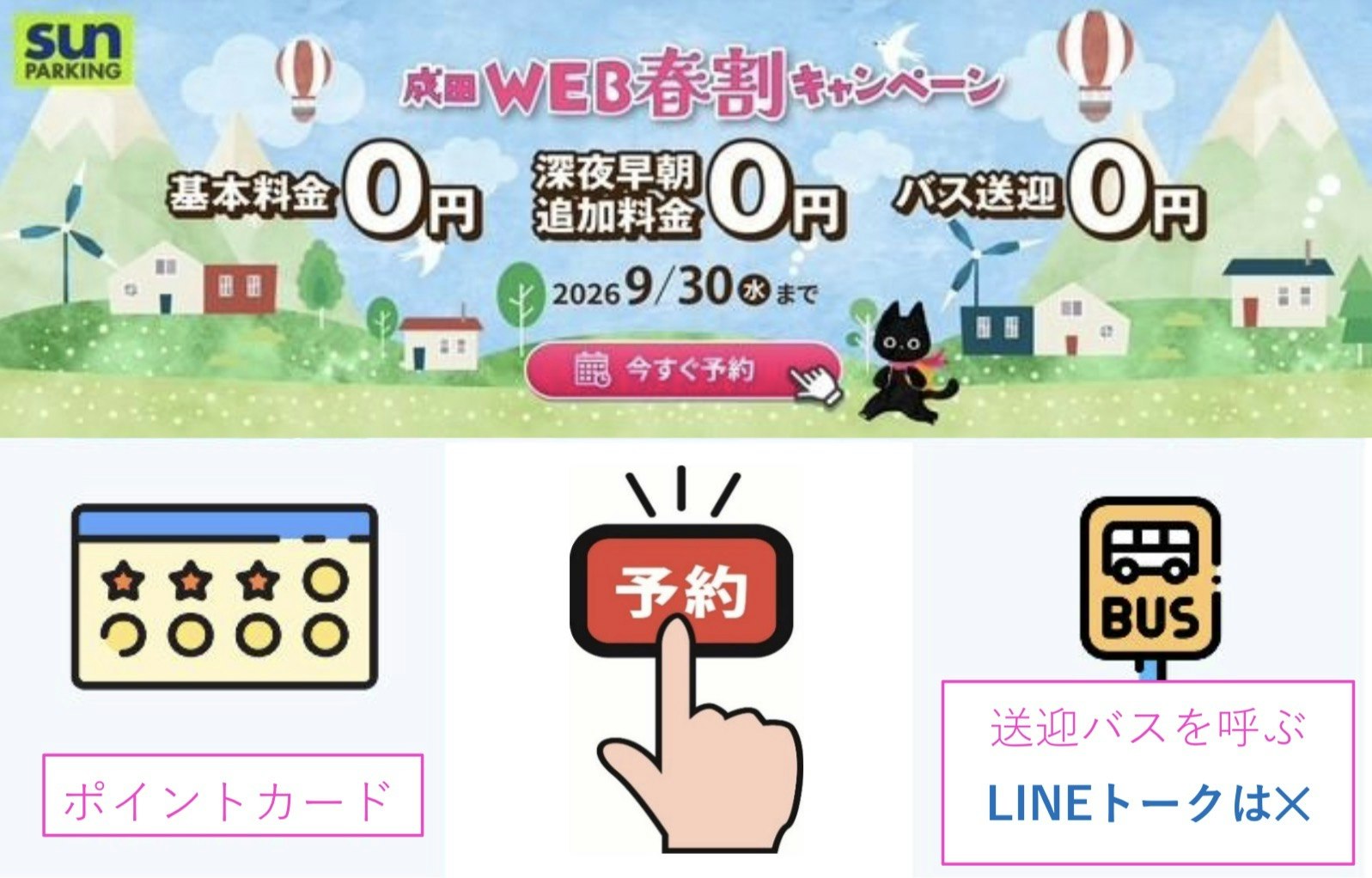 サンパーキングLINE
