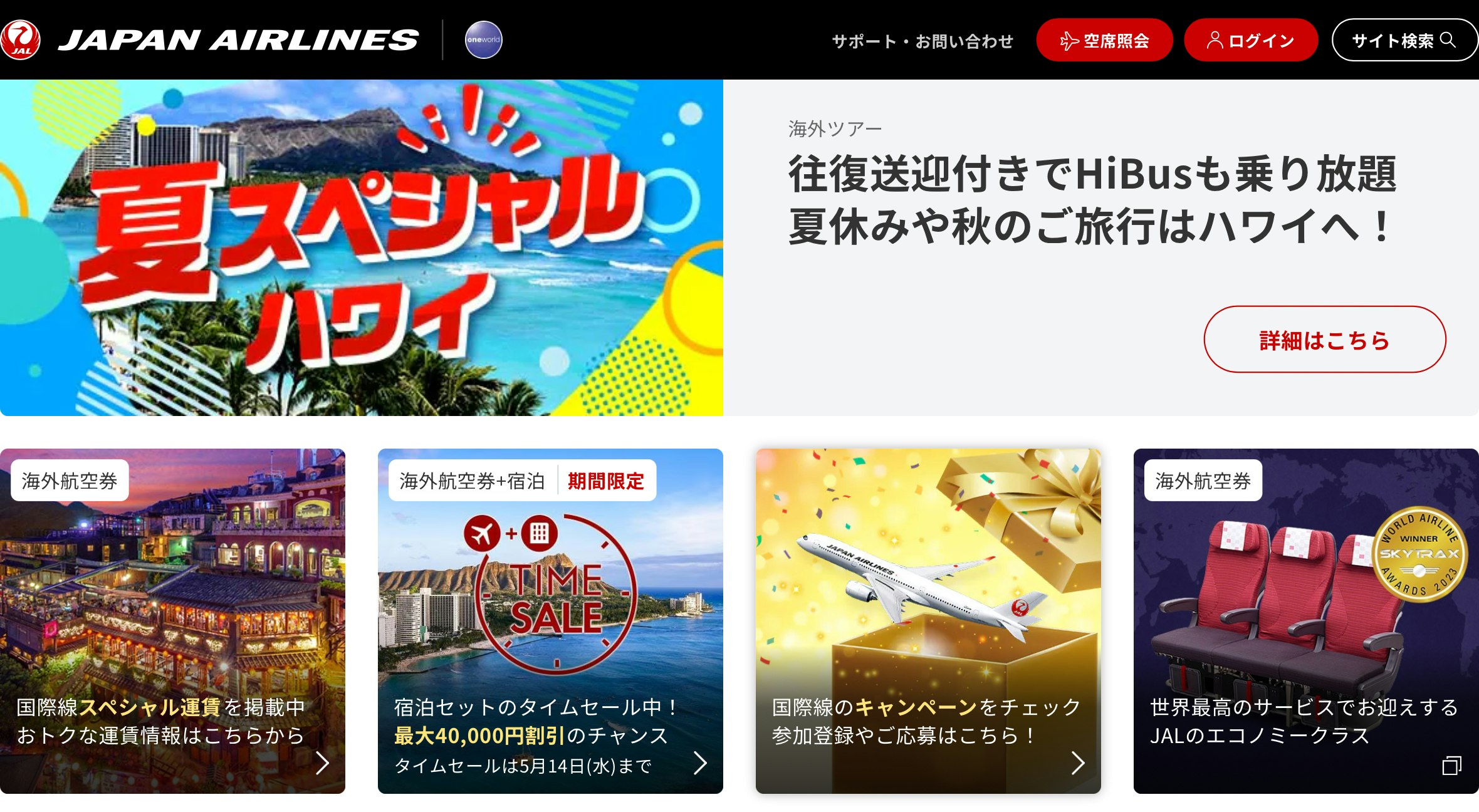 サンパーキングJALパック夏休み案内