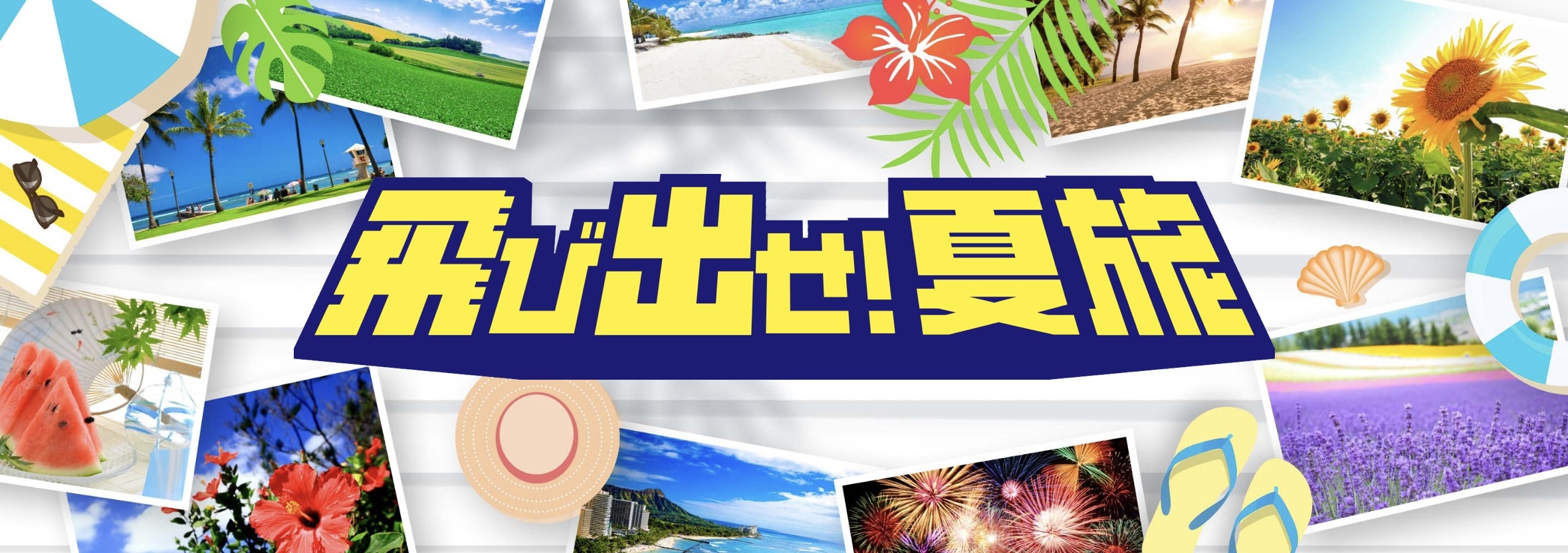 サンパーキングJTB夏休み案内