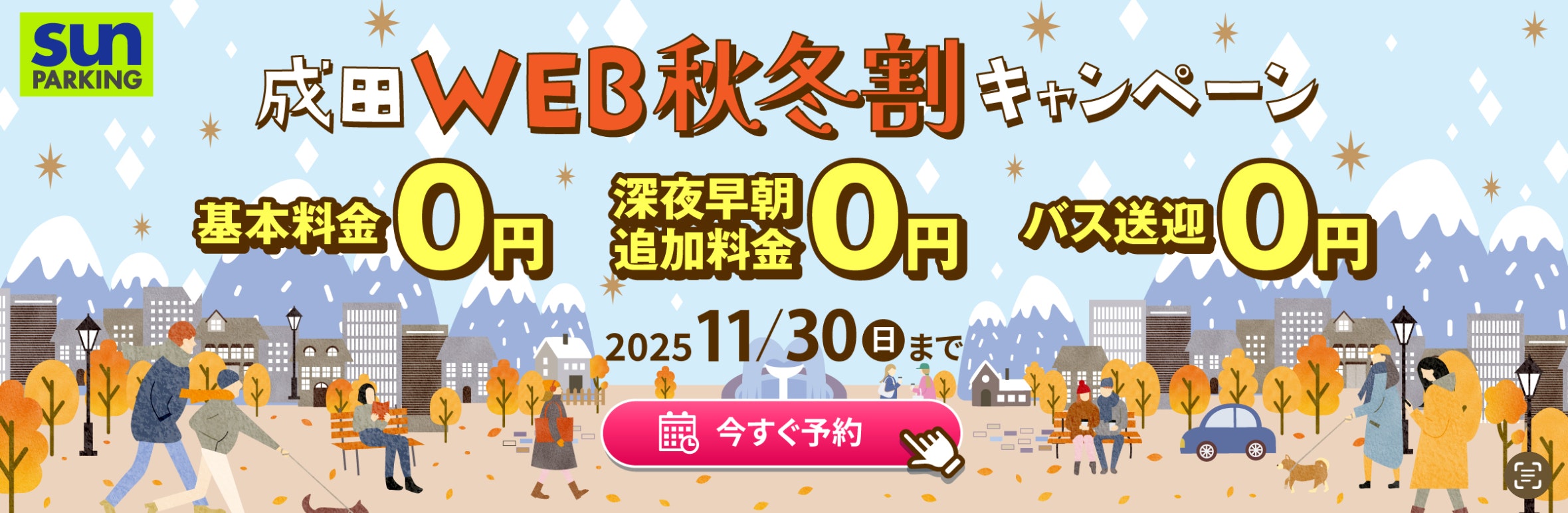 サンパーキングWEB秋冬割画像