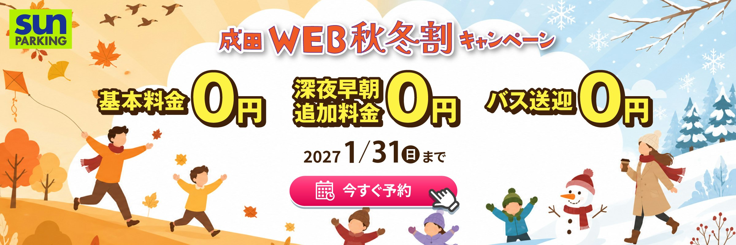 成田空港駐車場サンパーキング予約