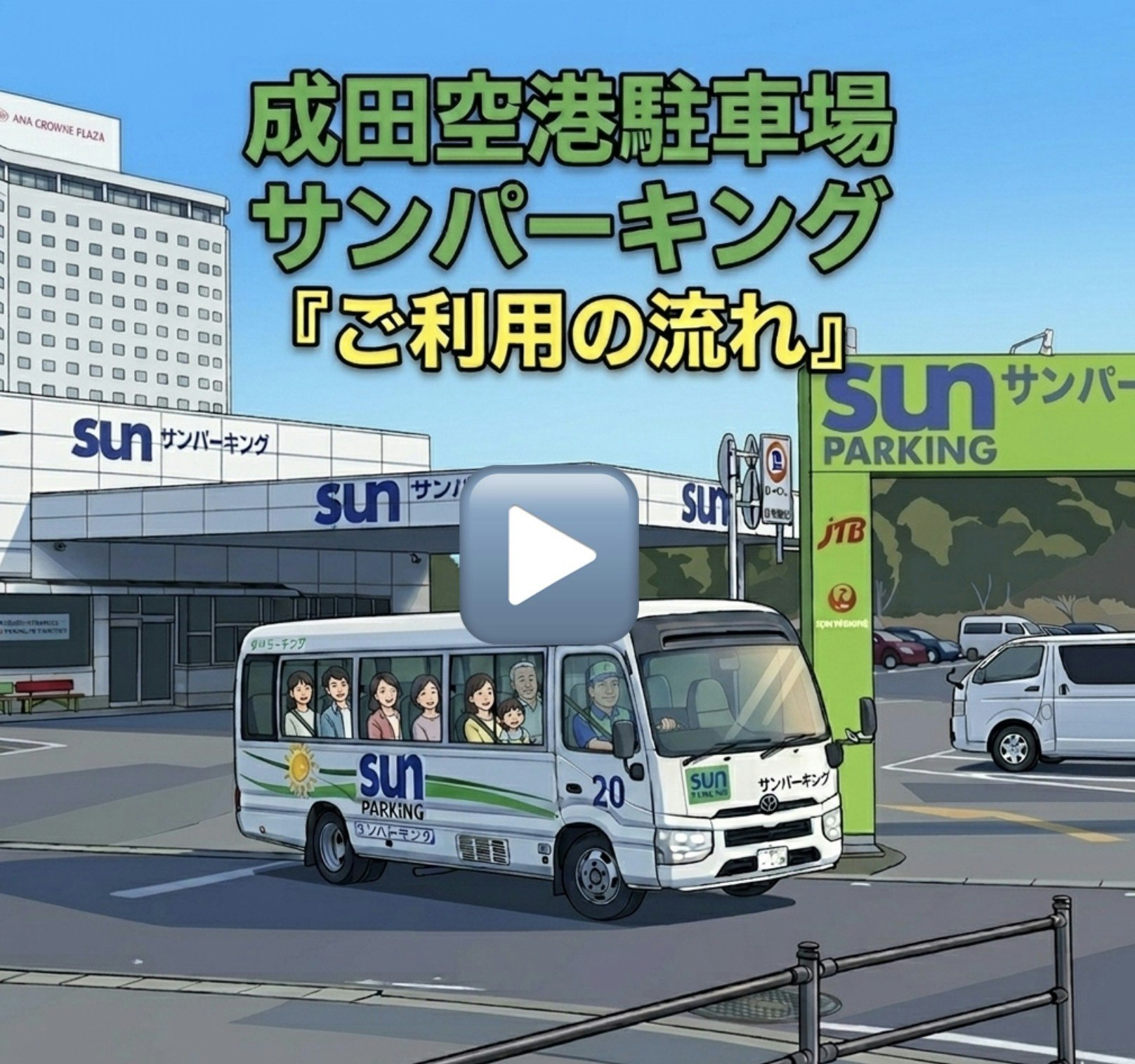 サンパーキングご利用に流れ