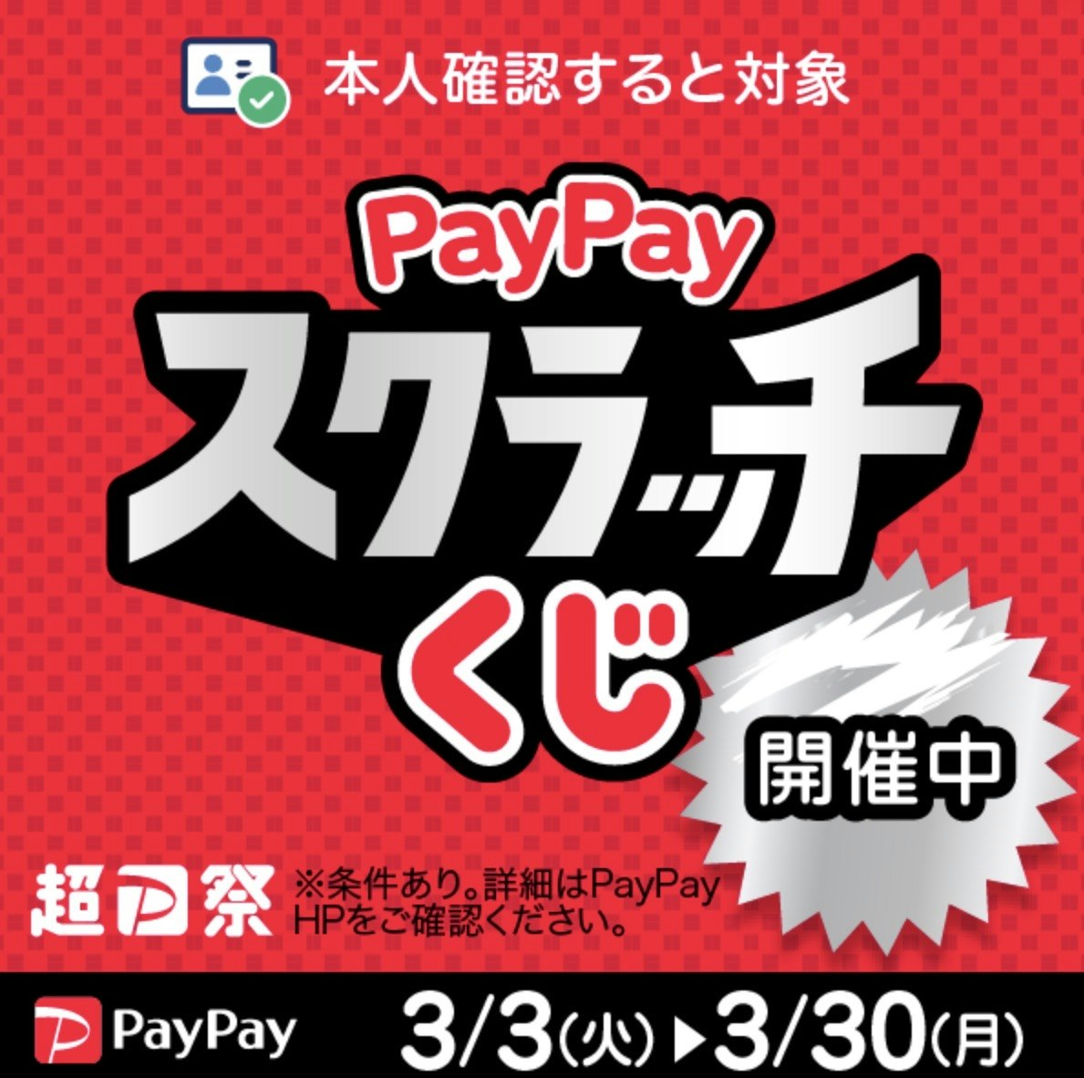 サンパーキング　PayPayスクラッチ画像