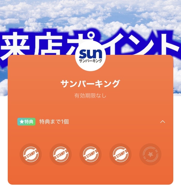 サンパーキング来店ポイント