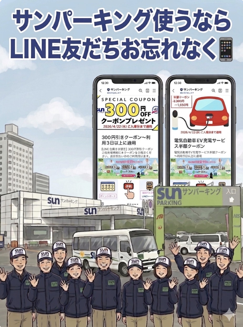 サンパーキングLINE