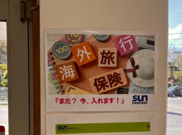 サンパーキング 海外旅行保険