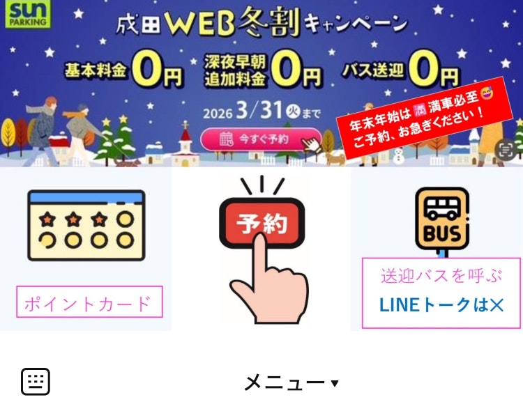 サンパーキングLINE