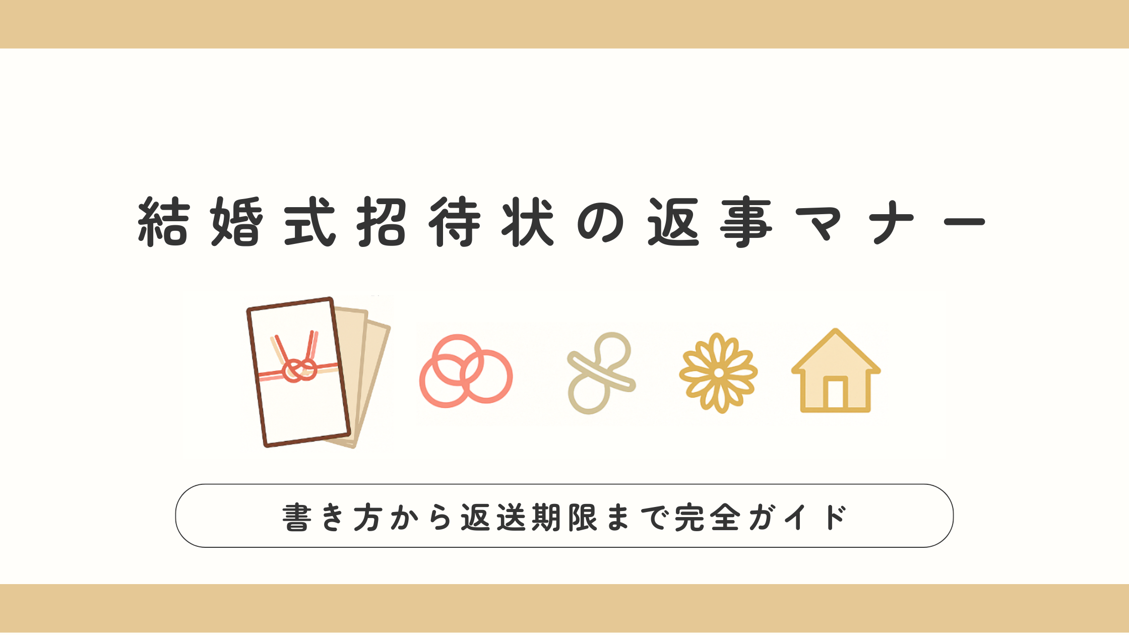 結婚式招待状の返事マナー｜書き方から返送期限まで完全ガイド