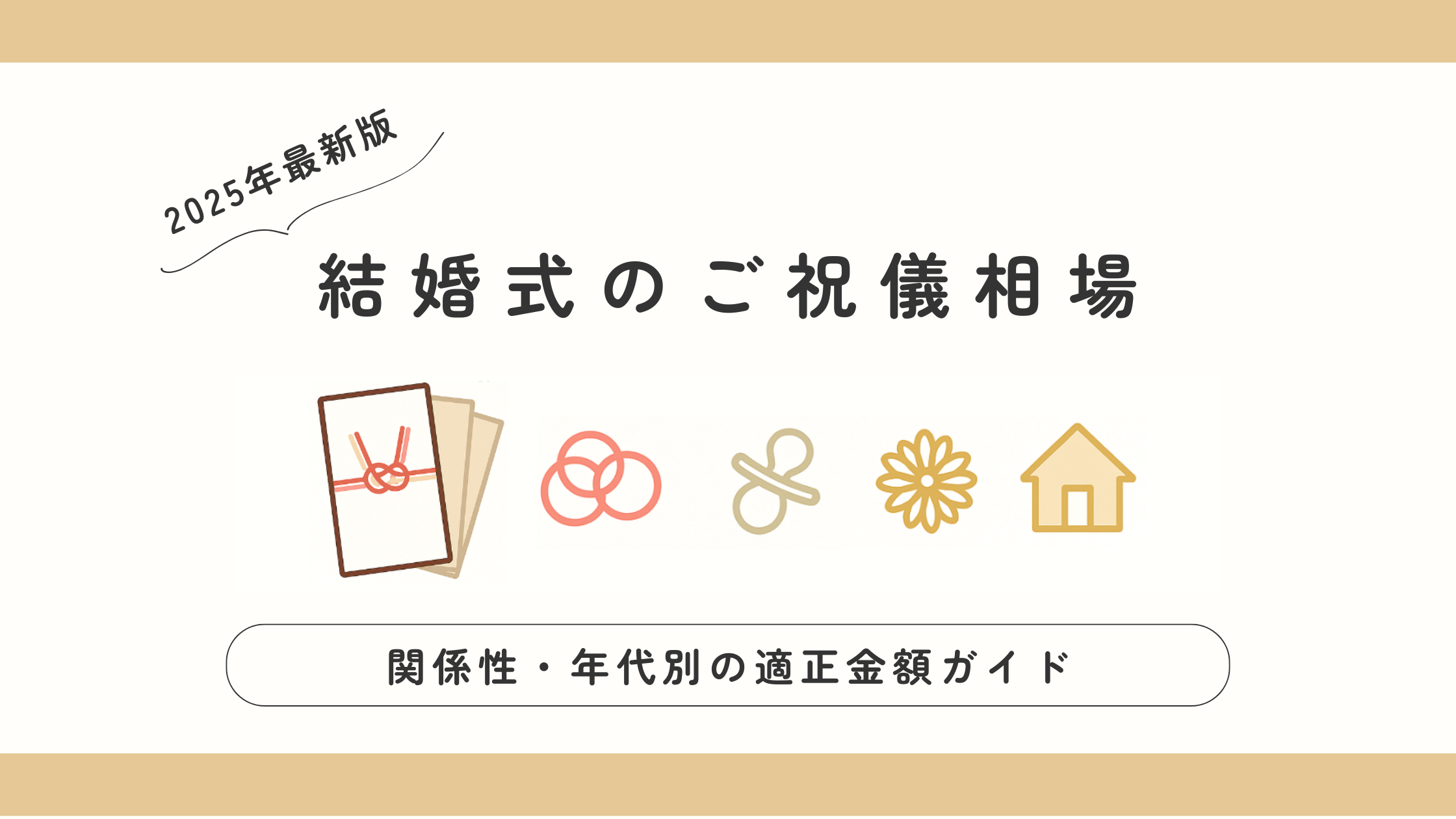 結婚式のご祝儀相場2025年版｜関係性・年代別の適正金額ガイド