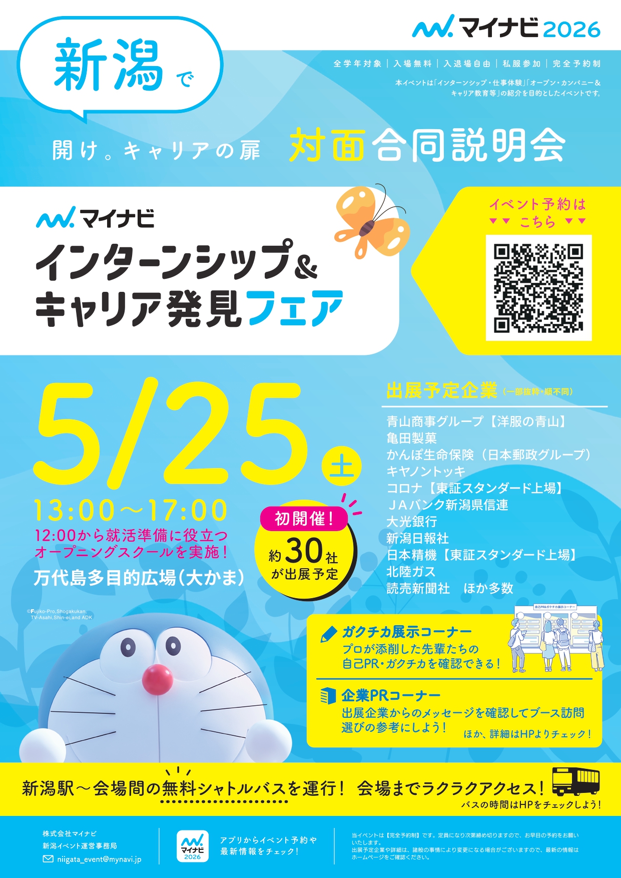 マイナビ インターンシップ＆キャリア発見フェア | 万代島多目的広場