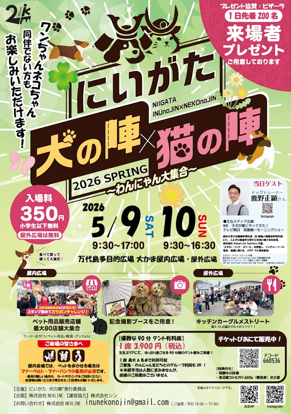 にいがた犬の陣×猫の陣 2026 SPRINGのメインビジュアル画像