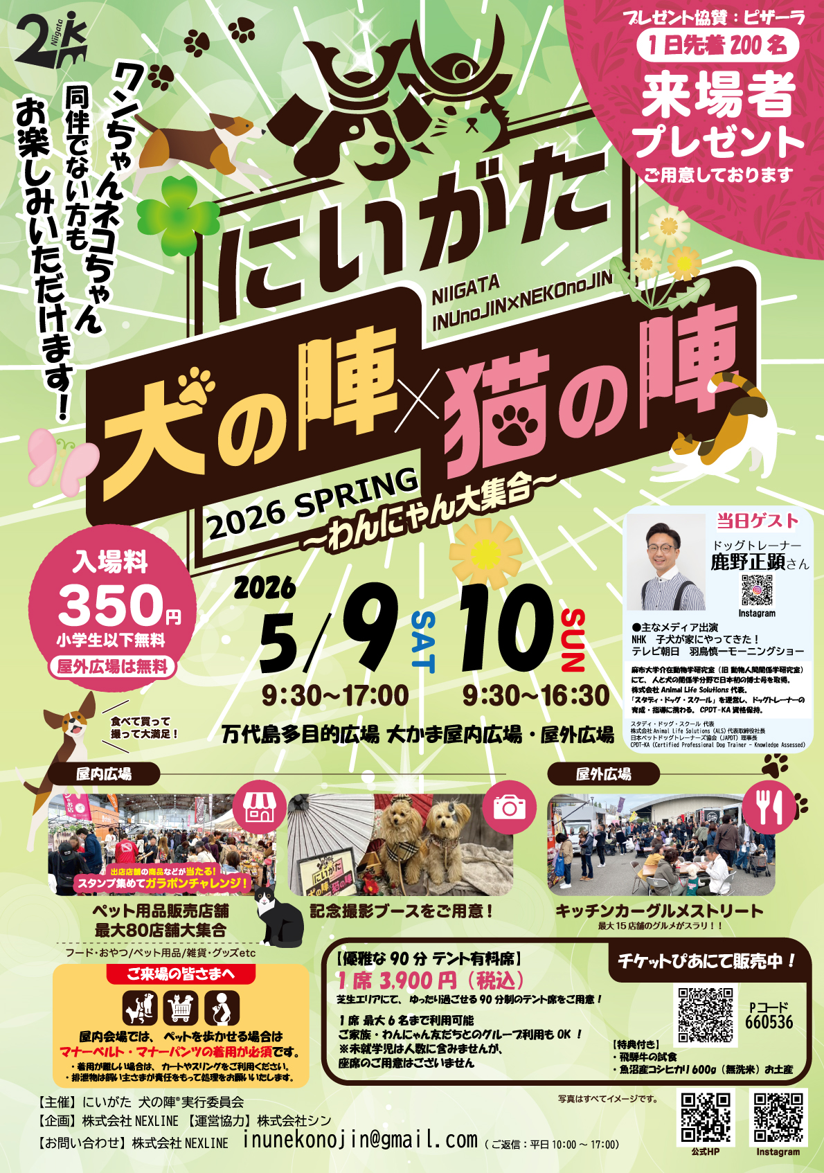 にいがた犬の陣×猫の陣 2026 SPRING | 万代島多目的広場 大かま