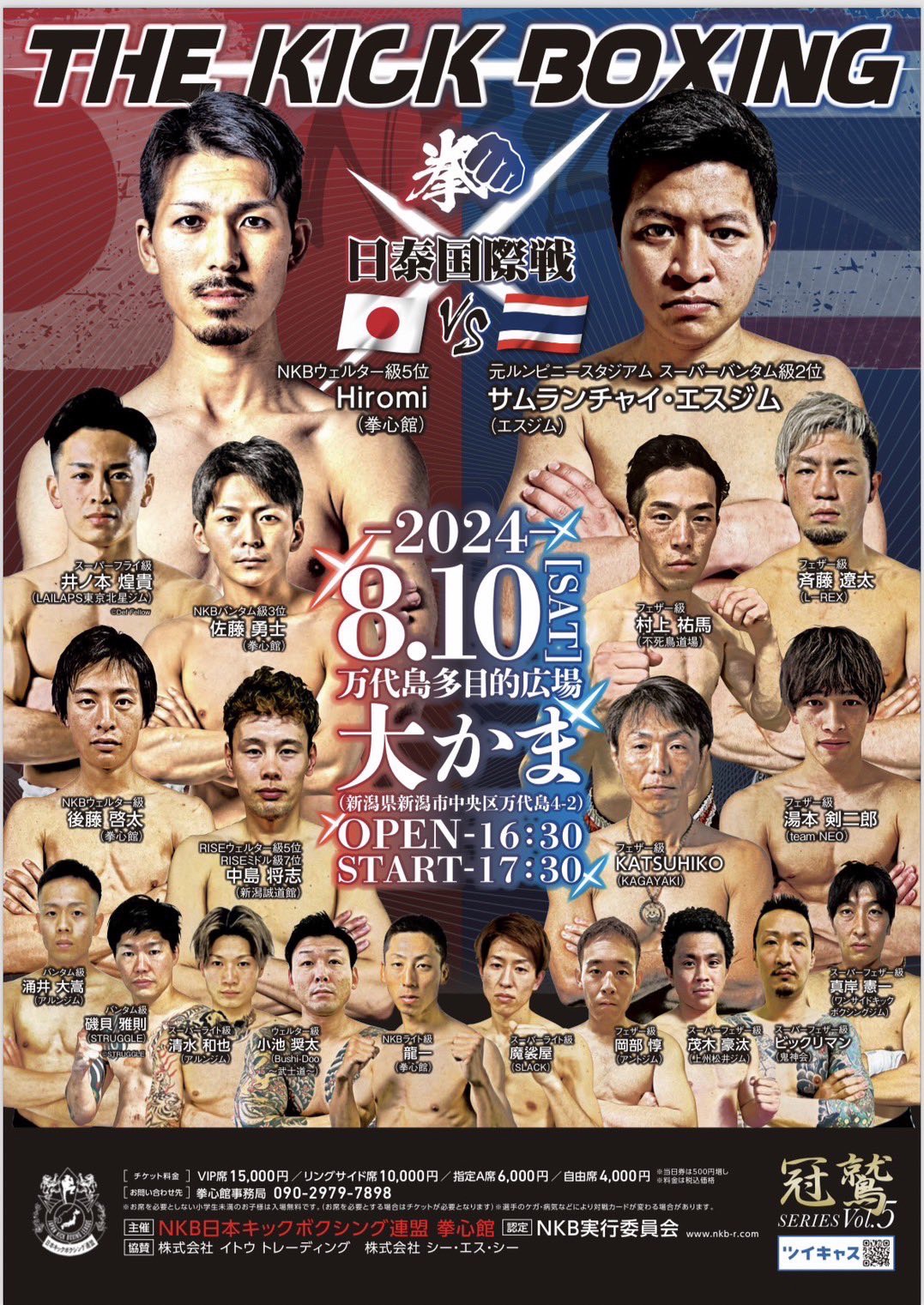 NKB冠鷲シリーズ vol.5 新潟興行 | 万代島多目的広場 大かま