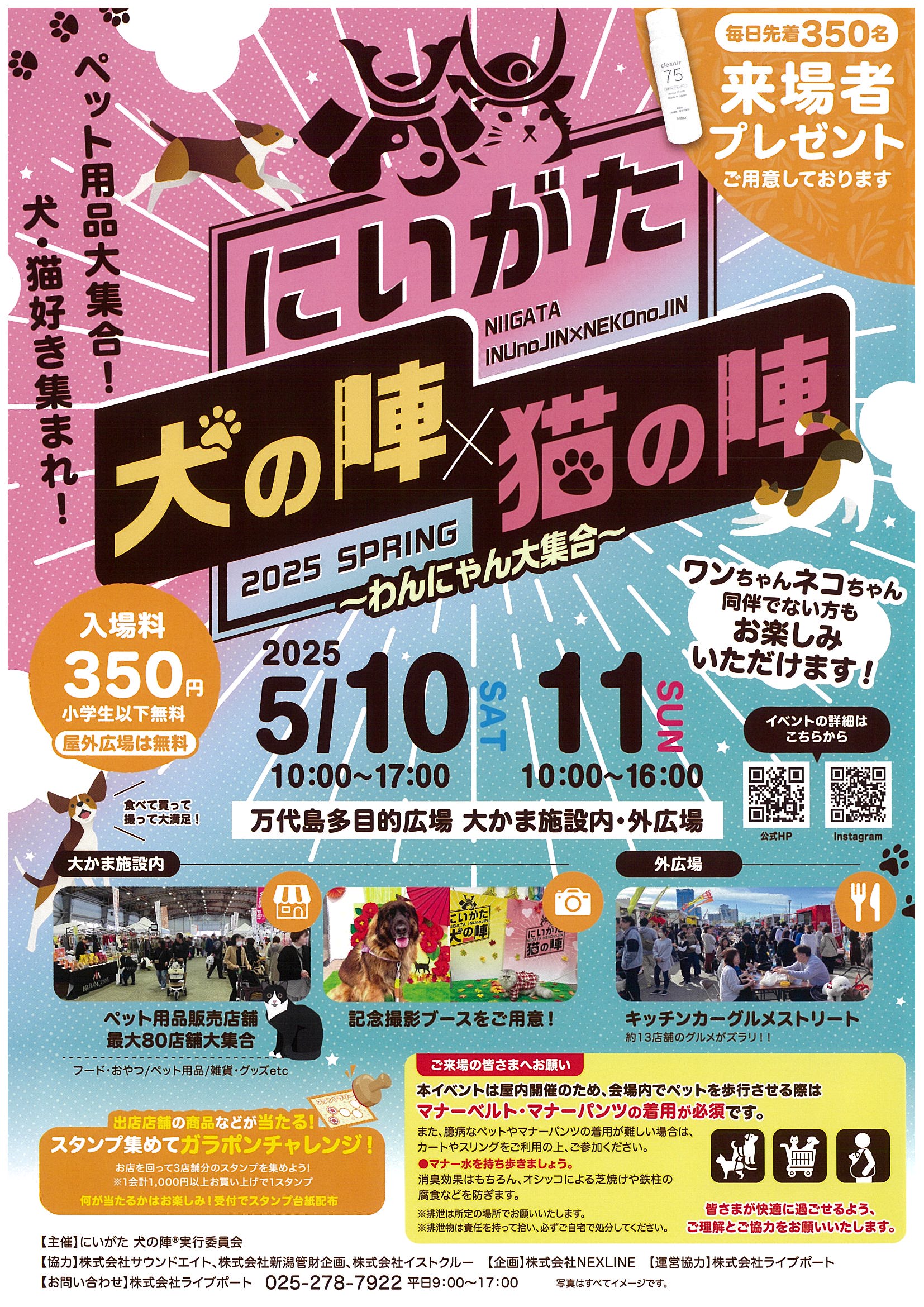 犬の陣×猫の陣2025 | 万代島多目的広場 大かま