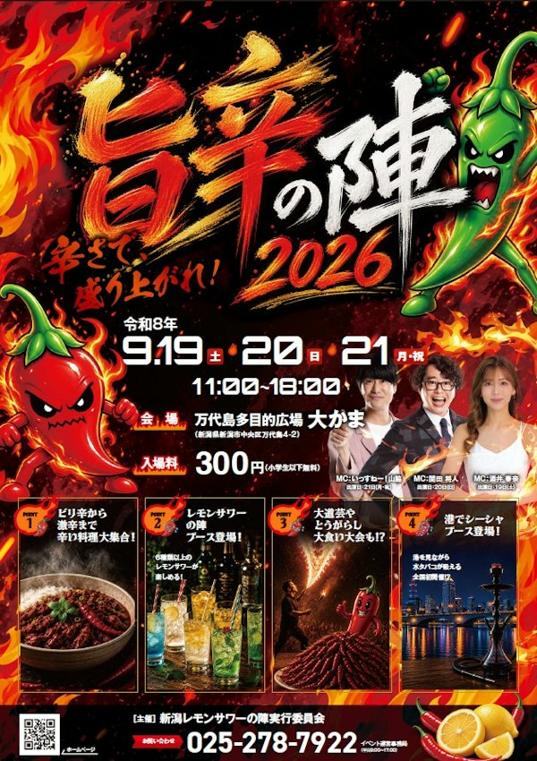 旨辛の陣 2026のメインビジュアル画像