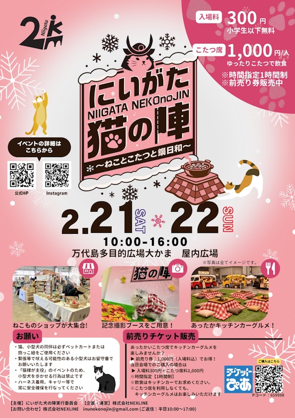 にいがた猫の陣～ねことこたつと鍋日和～のメインビジュアル画像