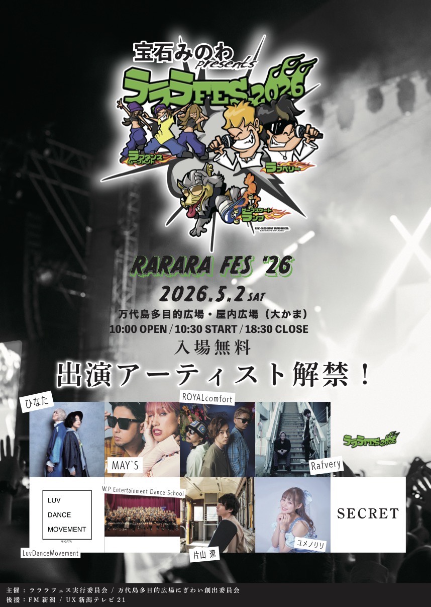 宝石みのわpresents ラララフェス 2026 | 万代島多目的広場 大かま
