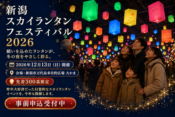 新潟スカイランタンフェスティバル 2026のメインビジュアル画像