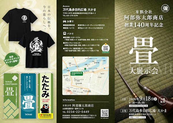 創業140周年記念畳材料大展示会のメインビジュアル画像