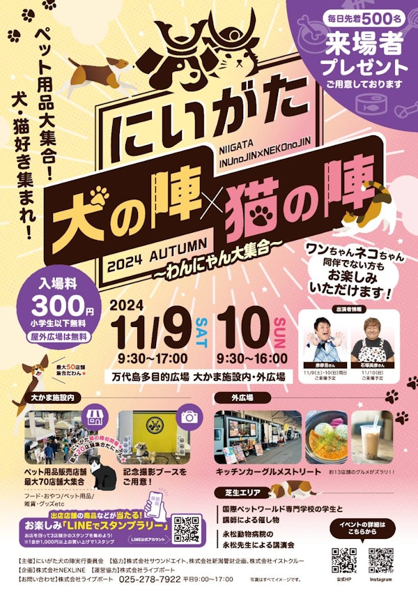 にいがた犬の陣×猫の陣 ~わんにゃん大集合~のメインビジュアル画像