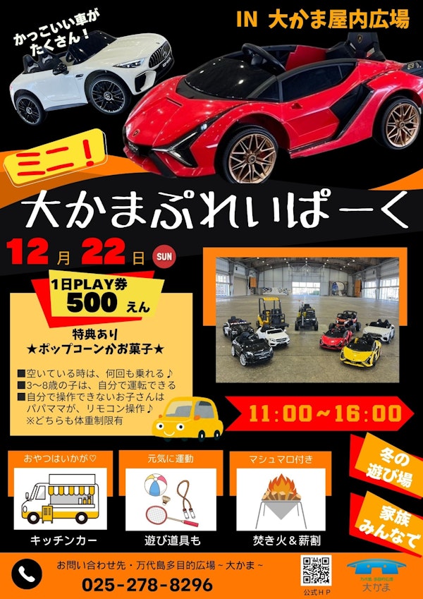 ミニ!大かまぷれいぱーくのメインビジュアル画像