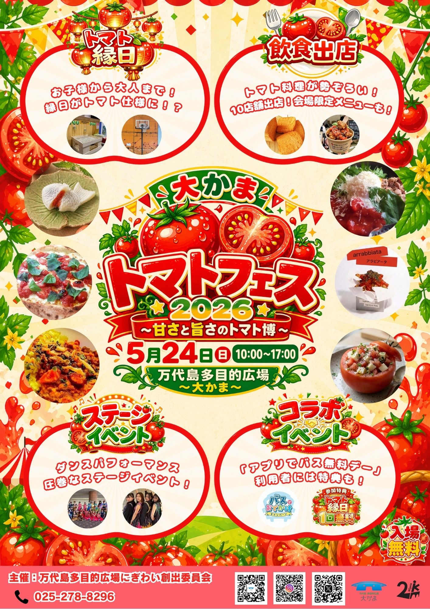 大かまトマトフェス2026～甘さと旨さのトマト博～ | 万代島多目的広場