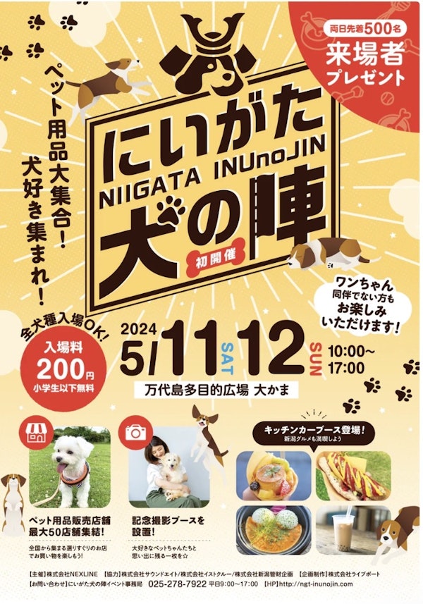 にいがた犬の陣のメインビジュアル画像