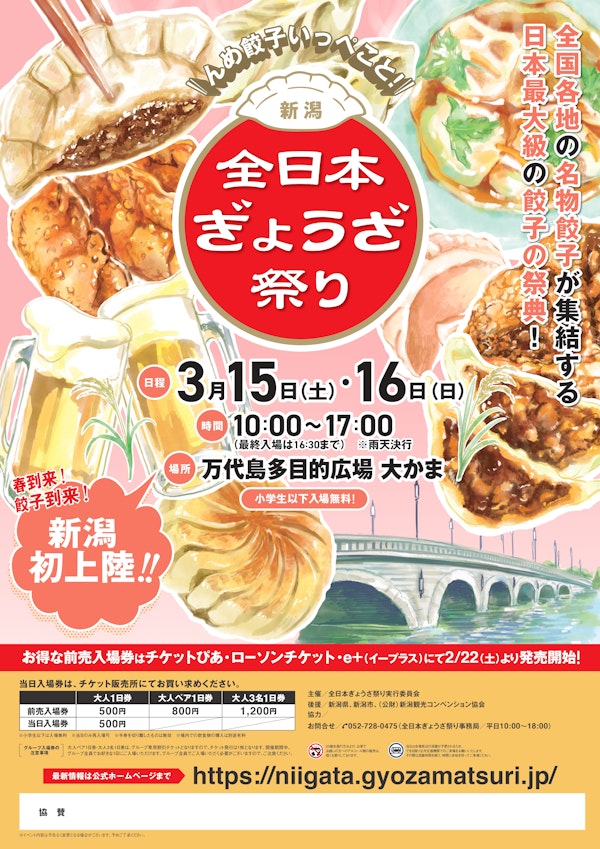 全日本ぎょうざ祭り in 新潟のメインビジュアル画像