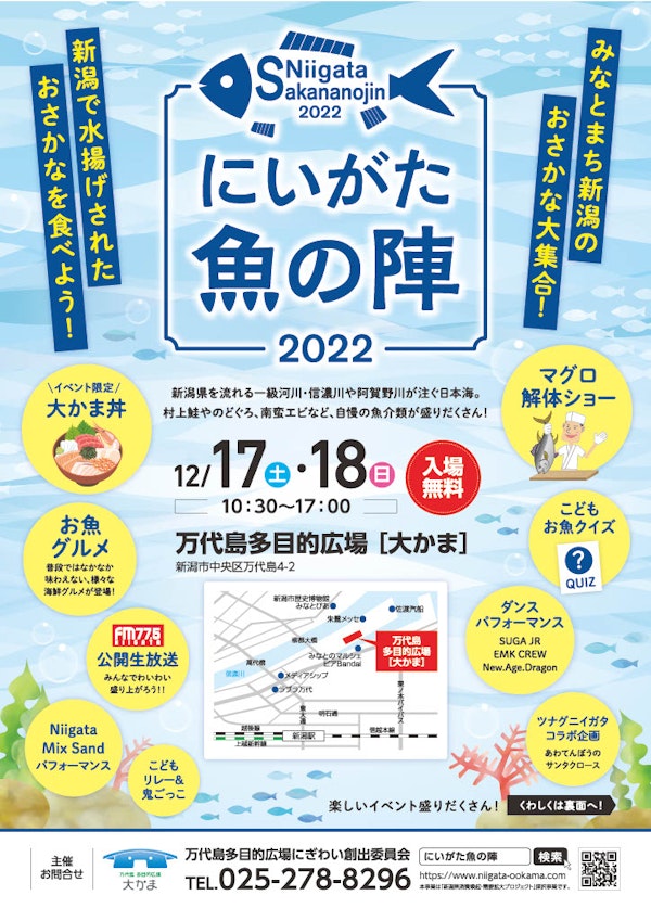 にいがた魚の陣2022のメインビジュアル画像