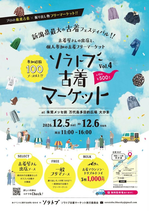 ソラトブ古着マーケット　vol.4のメインビジュアル画像