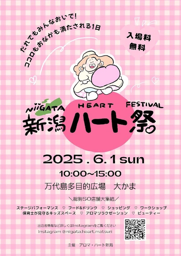 新潟ハート祭のメインビジュアル画像