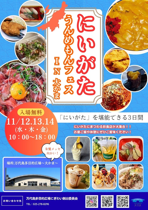 にいがたうんめもんフェス in 大かまのメインビジュアル画像