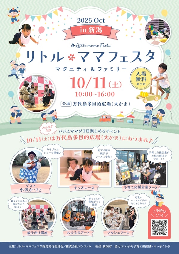 リトル・ママフェスタ新潟2025 Octのメインビジュアル画像