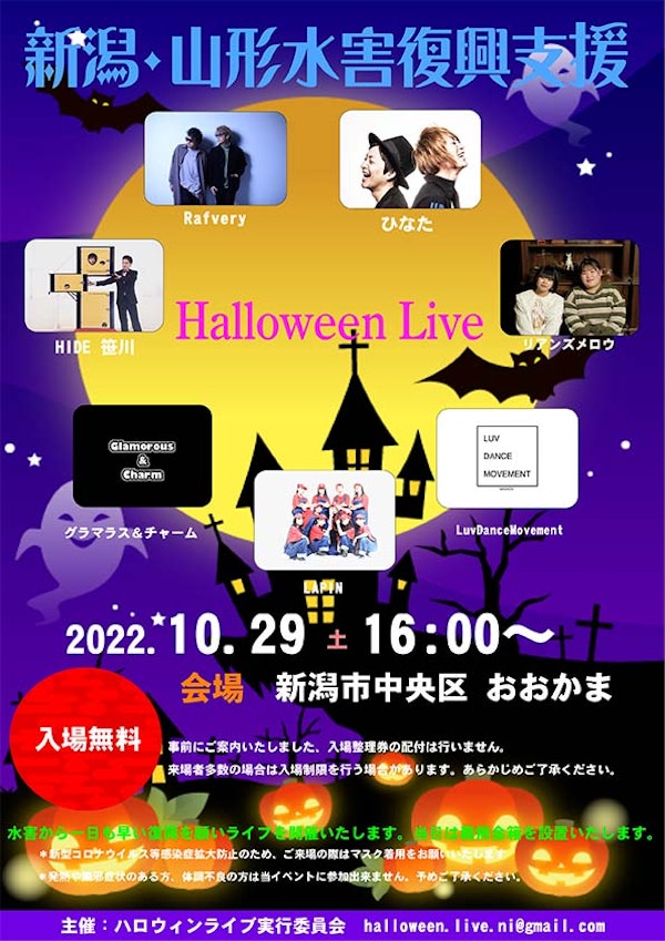新潟・山形水害復興支援 Halloween Liveのメインビジュアル画像