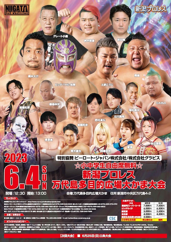 新潟プロレス　大かま大会のメインビジュアル画像